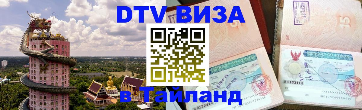 Сколько стоит виза DTV в Тайланд Ташкент 