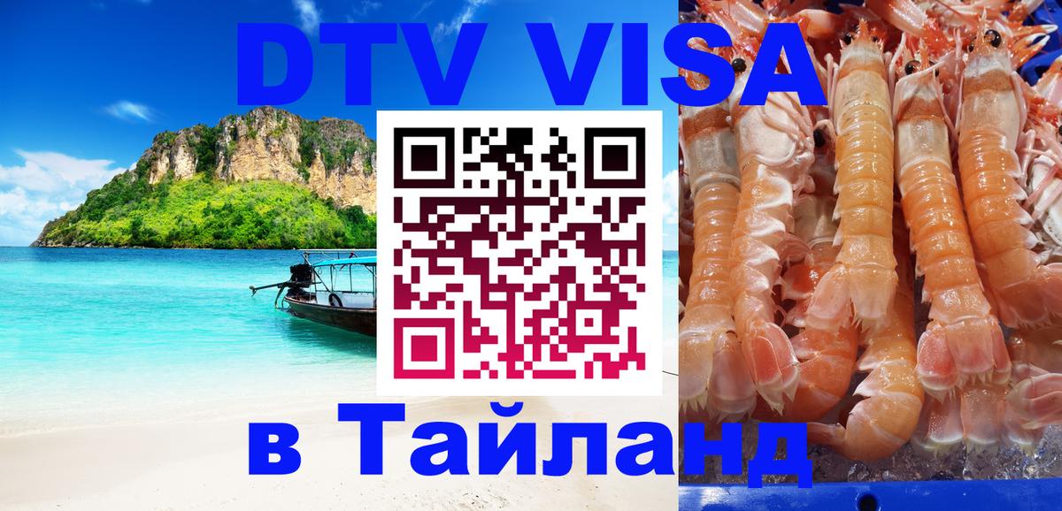 VISA в Тайланд для удалёнщиков 